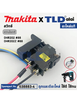 สวิทซ์ (แท้) สว่านโรตารี่ไร้สาย Makita มากีต้า รุ่น DHR202 #88 (638883-4) (อะไหล่แท้100%) อะไหล่ สวิซต์ SWITCH