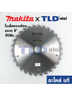 ใบเลื่อย (แท้) เลื่อยวงเดือน 8นิ้ว คาร์ไบด์ Makita 30ฟัน 203mm. (B-17108) (อะไหล่แท้ 100%)