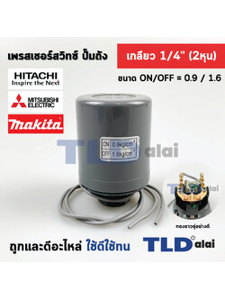 เพรสเชอร์สวิทซ์ (0.9/1.6) ขนาดแรงดัน ON/OFF= 0.9/1.6 Bar ขนาดเกลียว 1/4" (2หุล) ทองขาวคู่อย่างดี สวิทซ์แรงดัน ปั๊มน้ำ pressure switch