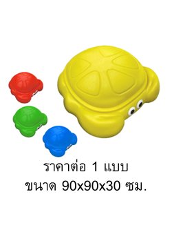 กระบะทรายปู มีหลายสี, ราคาต่อ 1 ชิ้น กระบะทรายเด็ก, บ่อทรายเด็กเล่น ของเล่นเด็ก,ของเล่นเสริมพัฒนาการ พร้อมส่งราคาโรงงาน
