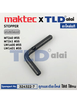 สตอปเปอร์แท่นตัด STOPPER (แท้) แท่นตัดไฟเบอร์ Maktec มาคเทค รุ่น MT240, MT241 (324322-7) (อะไหล่แท้ 100%) STOPPER