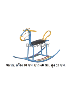 เครื่องเล่นสนาม กลางแจ้ง เหล็ก,โยกเยก ม้าโยกเบาะเหล็ก Outdoor Playground, ราคาโรงงาน สินค้าสั่งผลิต 10-20 วัน