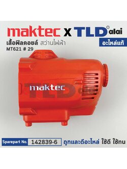 เสื้อฟิลคอยล์ (แท้) สว่านไฟฟ้า Maktec มาคเทค รุ่น MT621 #29 (142839-6) (อะไหล่แท้ 100%) MOTOR HOUSING COMPLTE
