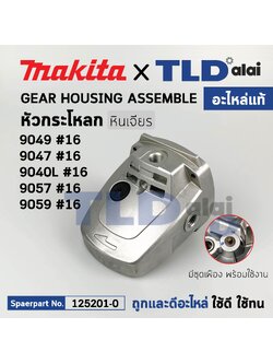 หัวกระโหลก (แท้) หินเจียร Makita มากีต้า รุ่น 9047, 9049 (125201-0) (อะไหล่แท้ 100%) หัวกะโหลก+ชุดล๊อค