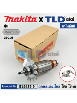 ทุ่น (แท้) เครื่องเซาะร่อง Makita มากีต้า รุ่น 3501N (514485-9) (อะไหล่แท้ 100%) อะไหล่ทุ่นไฟฟ้า Armature