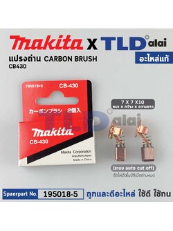 แปรงถ่าน (แท้)# CB430 (Pn.001412) (1919713) (อะไหล่แท้ 100%) รองรับรุ่น DGA402, 6337DWDE, 6347DWDE, 6217D, 6313D, 6333D, 6343D, 6203D, 6213D, 6233D, 8413D, 8433D, 8443D, BDF46, BHP460, BHR200, 4331D ,4333D, SC190DWDE, 6237DWDE, 6317DWDE, 6339DWDE, 6349DWD