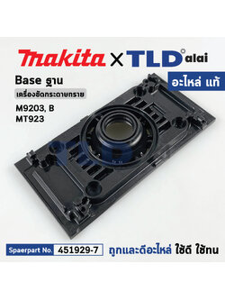 ฐานเครื่องขัดกระดาษทราย (แท้) Makita มากีต้า รุ่น M9203, B - Maktec มาคเทค รุ่น MT923 (451929-7) (อะไหล่แท้100%) BASE