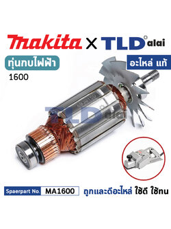 ทุ่น (แท้) กบไฟฟ้า 3นิ้ว Makita มากีต้า รุ่น 1600 (513015-3) (อะไหล่แท้ 100%) อะไหล่ทุ่นไฟฟ้า สำหรับกบไฟฟ้าMakita