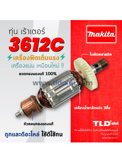 💥รับประกัน💥 ทุ่น Makita มากีต้า เร้าเตอร์, เครื่องเซาะร่องไม้ รุ่น 3612C อย่างดี