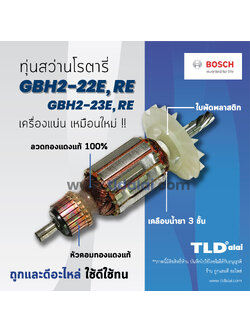 💥รับประกัน💥 ทุ่นสว่าน (DCA) Bosch บอช สว่านโรตารี รุ่น GBH2-22E, GBH2-22RE, GBH2-23E, GBH2-23RE, 2-22E, 2-22RE, 2-23E, 2-23RE (ทุกรุ่นใช้ทุ่นตัวเดียวกัน) อย่างดี อะไหล่สว่าน