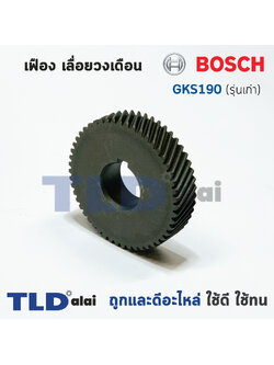 เฟือง Bosch บอช เลื่อยวงเดือน รุ่น GKS190 รุ่นเก่า 51 ฟันเฟือง (ใส่กับทุ่น9ฟัน)
