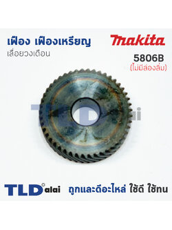 เฟือง เฟืองเหรียญ Makita มากีต้า เลื่อยวงเดือน รุ่น 5806B ไม่มีล่องลิ่ม