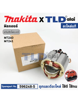 ฟิลคอยล์ (แท้) แท่นตัดไฟเบอร์ Maktec มาคเทค รุ่น MT240, MT241- Makita มากีต้า รุ่น MLC140 (596248-5) (อะไหล่แท้ 100%) อะไหล่ฟิลคอล์ย