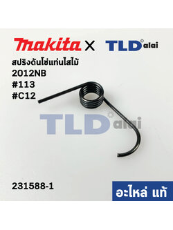 สปริงดันโซ่ (แท้)# เครื่องไสไม้ Makita มากีต้า รุ่น 2012NB #113 (231588-1) (อะไหล่แท้100%)