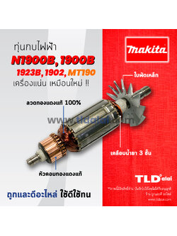 💥รับประกัน💥 ทุ่นกบไฟฟ้า (DCA) Makita มากีต้า รุ่น N1900B, 1900B, M1901B, 1923B, 1902 - Maktec มาคเทค รุ่น MT190, MT191 (ทุกรุ่นใช้ทุ่นตัวเดียวกัน)