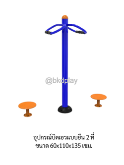 เครื่องออกกำลังกายกลางแจ้ง อุปกรณ์บิดเอวแบบยืน 2 ที่ ลานกีฬาอเนกประสงค์ สนามกีฬา ผลิตในไทย สั่งทำตามสีที่ต้องการได้