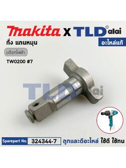 ทั่ง แกนหมุน (แท้) บล็อคไฟฟ้า Makita มากีต้า รุ่น TW0200 #7 (324344-7) (อะไหล่แท้ 100%) แกนบล็อค ANVIL E ASSEMBLY