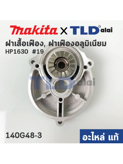 ฝาเสื้อเฟือง, ฝาเฟืองอลูมิเนียม (แท้) สว่าน Makita มากีต้า รุ่น HP1630 #19 (140M12-0) (อะไหล่แท้ 100%)