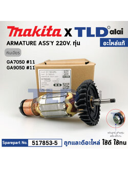 ทุ่น (แท้) ทุ่นหินเจียร Makita มากีต้า รุ่น GA7050, GA9050 (517853-5) (อะไหล่แท้100%) อะไหล่ทุ่นไฟฟ้า