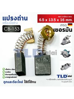แปรงถ่าน (Y) รหัส CB153, CB5, CB152, CB154, CB155 แบบสปริง (ขนาดเดียวกัน) ตัวอย่างรุ่นที่ใช้ 1804N, 1805N, 9607NB, 9401, 2012NB, 3501N,3612BR, 5103N, 5201N, 5401N, 5402, 5007NF, 5900B, N5900B, LS1040, 2414, 2416S, MT870, MT941, MT230, HM1201 เป็นต้น