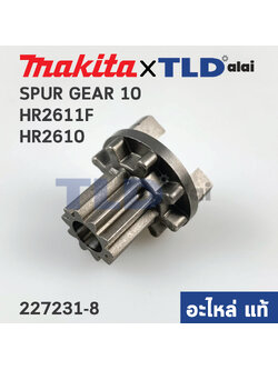 เฟืองถ้วย เฟืองขับแกน (แท้) สว่านโรตารี่ Makita มากีต้า รุ่น HR2611F, HR2610 (227231-8) (อะไหล่แท้ 100%) SPUR GEAR 10