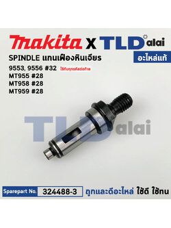 แกนจับใบ, แกนเฟือง (แท้) หินเจียร Makita มากีต้า รุ่น 9553, 9556 ทุกรหัสต่อท้าย, DGA402 (324488-3) (อะไหล่แท้ 100%) SPINDLE