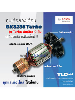 💥รับประกัน💥 ทุ่น (C) Bosch บอช เลื่อยวงเดือน 9 นิ้ว รุ่น GKS235T (Turbo)