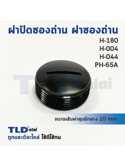 ฝาปิดซองถ่าน^ ฝาซองถ่าน ซองแปรงถ่านรหัส H180, H004, PH65A (Ø 19.8mm.) (ราคา/ชิ้น)