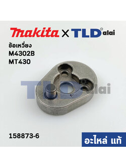 ข้อเหวี่ยง (แท้) เลื่อยจิ๊กซอว์ Makita มากีต้า รุ่น M4302, B #7 - Maktec มาคเทค รุ่น MT430 (158873-6) (อะไหล่แท้100%)