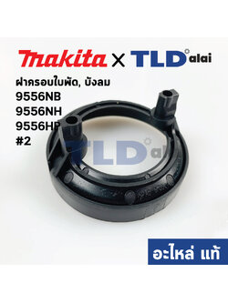 ฝาครอบใบพัด พลาสติก บังลม บังทุ่น บังฝุ่น (แท้) หินเจียร Makita มากีต้า รุ่น 9556 NB, NH, HP #2 (457791-8) (อะไหล่แท้100%)