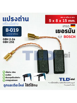แปรงถ่าน (Y) สว่านโรตารี่ บอช Bosch #B-019 ใช้กับ GBH 2-24, 2SE แบบขาเสียบ B019
