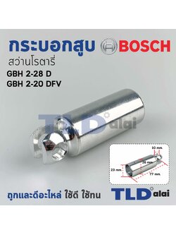 กระบอกสูบ สว่านโรตารี่ Bosch บอช รุ่น GBH 2-28 D, DFV อะไหล่สว่าน