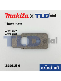 Thrust Plate (แท้) เลื่อยจิ๊กซอว์ Makita มากีต้า รุ่น 4323 #27, 4327 #20 (344615-6) (อะไหล่แท้100%)
