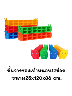 ชั้นวางรองเท้าเด็ก12ช่อง ,ชั้นวางรองเท้าหนอน ,ตู้รองเท้า,เฟอร์นิเจอร์เด็ก พร้อมส่ง