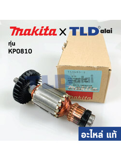 ทุ่น (แท้) กบไฟฟ้า Makita มากีต้า รุ่น KP0810 (อะไหล่แท้ 100%)