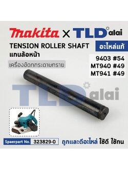 แกนล้อหน้า (แท้) เครื่องขัดกระดาษทราย Makita รุ่น 9403 #54 - Maktec มาคเทค รุ่น MT940, MT941 #49 (323829-0) (อะไหล่แท้ 100%) แกนล้อ TENSION ROLLERSHAFT