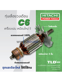 💥รับประกัน💥ทุ่น Hitachi ฮิตาชิ เลื่อยวงเดือน 6 นิ้ว รุ่น C6 อย่างดี