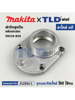 ฝาลูกปืน (แท้) เครื่องเซาะร่อง Makita มากีต้า รุ่น 3501N #29 (312924-1) (อะไหล่แท้ 100%) BEARING BOX