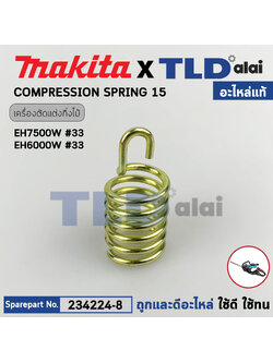 สปริง (แท้) เครื่องตัดแต่งกิ่งไม้ Makita มากีต้า รุ่น EH7500W #33, EH5000W, EH6000W (234224-8) (อะไหล่แท้100%) COMPRESSION SPRING 15