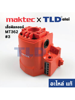 เสื้อฟิลคอยล์ (แท้) เร้าเตอร์ Maktec มาคเทค รุ่น MT362 #3 (141866-0) (อะไหล่แท้ 100%)