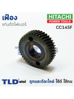 เฟือง Hitachi ฮิตาชิ เครื่องตัดเหล็ก รุ่น CC14SF