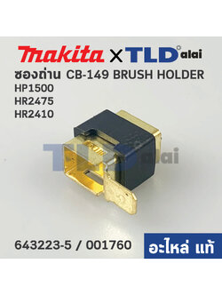 ซองถ่าน (แท้) Makita มากีต้า CB-419 (643923-5) ใช้กับเครื่องรุ่น HR2475, HR2410, HP1500, UH4261 (อะไหล่แท้100%)