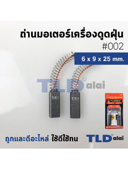 แปรงถ่านเครื่องดูดฝุ่น (F) รหัส #002 ขนาด 6x9x25 mm. ใช้กับเครื่องดูดฝุ่นทั่วไป โดยเทียบจากขนาด (ถ่านมอเตอร์เครื่องดูดฝุ่นอย่างดี)