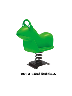 โยกเยกสปริง, กบ ,สปริงโยกเยกสปริง เครื่องเล่นสนามกลางแจ้ง สินค้าพร้อมส่ง สำเนา