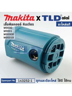 เสื้อฟิลคอยล์ (แท้) หินเจียร Makita มากีต้า รุ่น M9001, M9001B, M9000B (143252-1) (อะไหล่แท้ 100%) MOTOR HOUSING COMPLETE