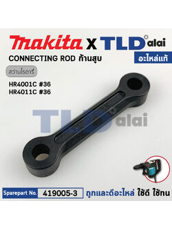 ก้านสูบ (แท้) สว่านเจาะกระแทกโรตารี่ Makita มากีต้า รุ่น HR4001C #36, HR4011C #36 (419005-3) (อะไหล่แท้ 100%) CONNECTING ROD