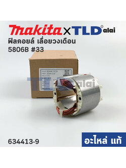 ฟิลคอยล์ (แท้) เลื่อยวงเดือน Makita มากีต้า รุ่น 5806B #33, 5805 (634413-9) (อะไหล่แท้ 100%) อะไหล่ฟิลคอยล์
