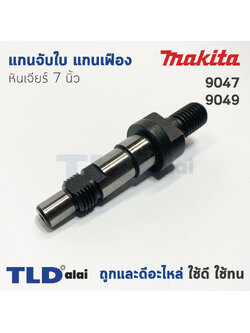 แกนจับใบ แกนเฟือง หินเจียร 7นิ้ว Makita มากีต้า รุ่น 9047, 9049, 9059