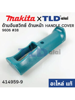 ด้ามสวิทซ์ (แท้) บล็อคไฟฟ้า Makita มากีต้า รุ่น 6906 #38 (414959-9) (อะไหล่แท้ 100%)