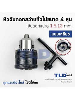 หัวจับดอกสว่าน (S) ทั่วไป จับดอกขนาด 1.5-13mm. รูเกลียว 1/2-20UNF (1/2" หรือ 4หุน) ชนิดขั้วเกลียว (ขนาดรูเกลียว 11.5mm.) MT811, MT813, HP1500, HP1630 อะไหล่สว่าน